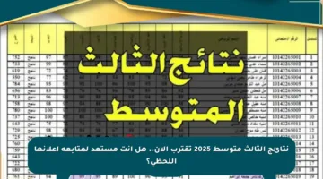 نتائج الثالث متوسط 2025 تقترب الآن.. هل أنت مستعد لمتابعة إعلانها اللحظي؟